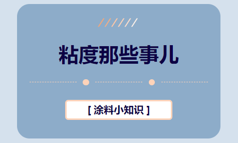 粘度那些事儿