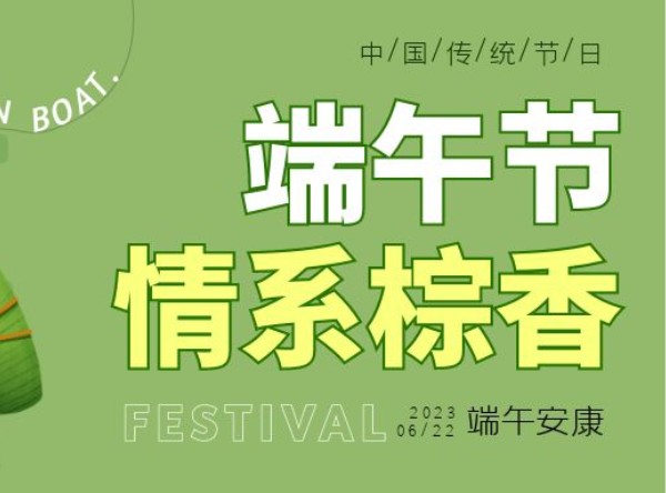 端午安康