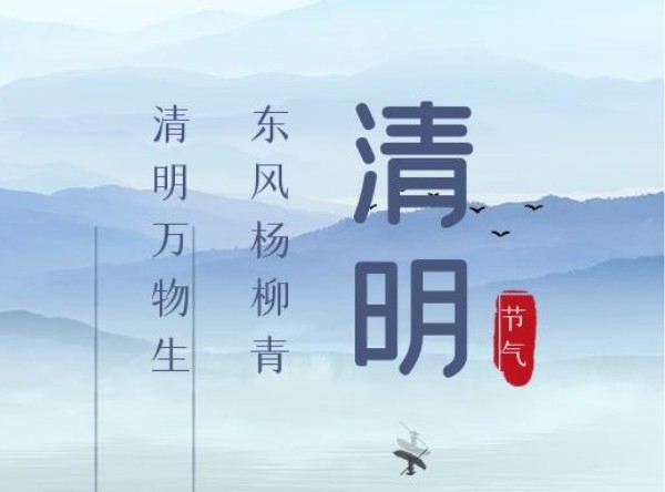 清明 \ 时节