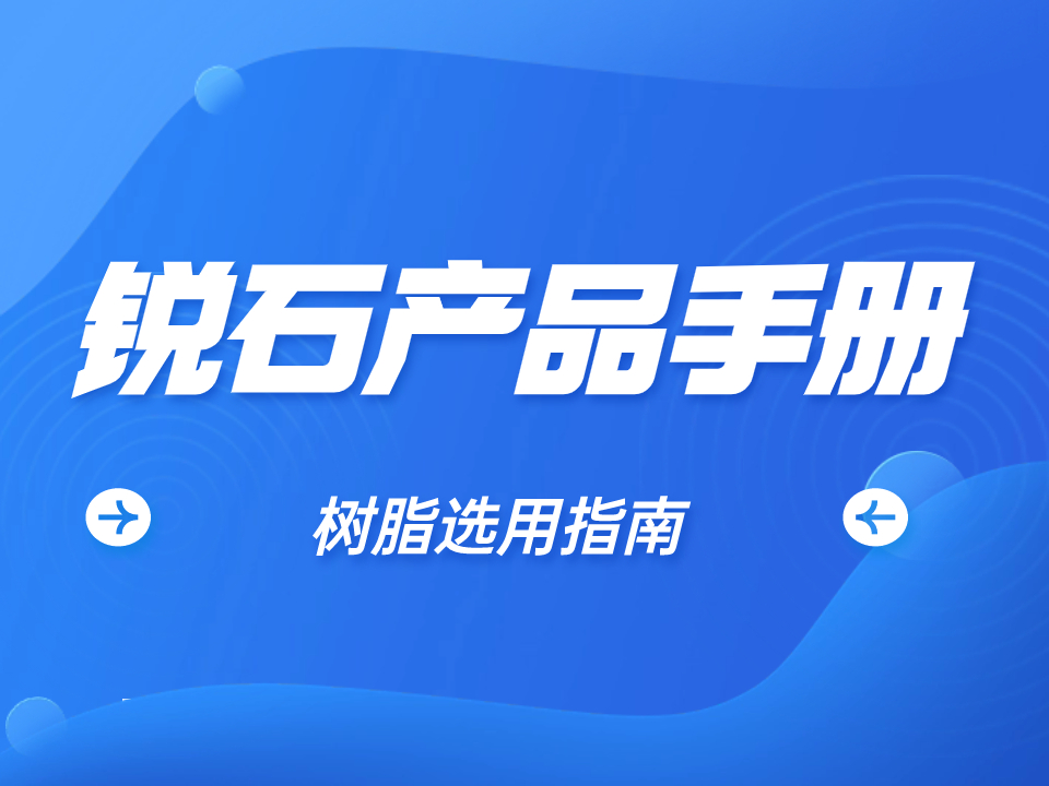 锐石化工 | 树脂产品手册