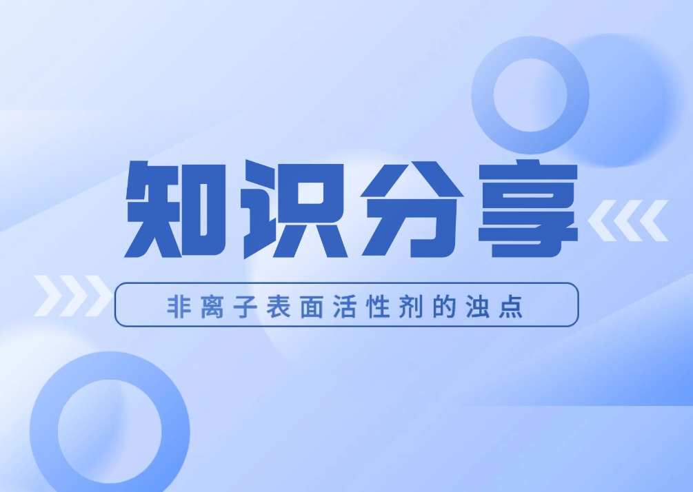 非离子表面活性剂的浊点