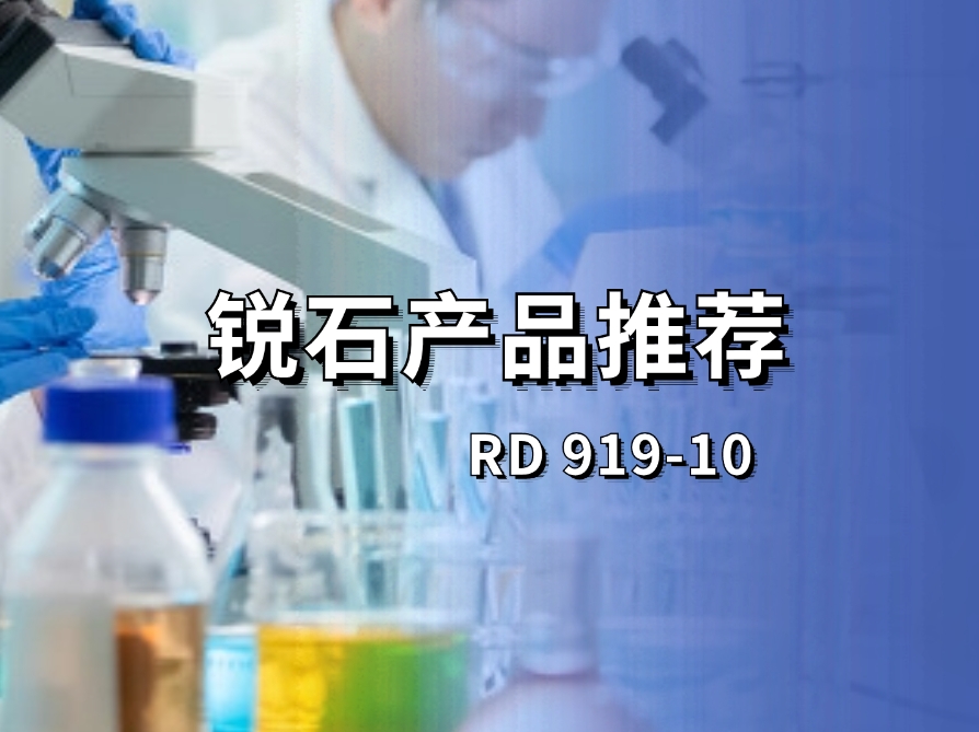 高硬度羟基丙烯酸分散体RD919-10