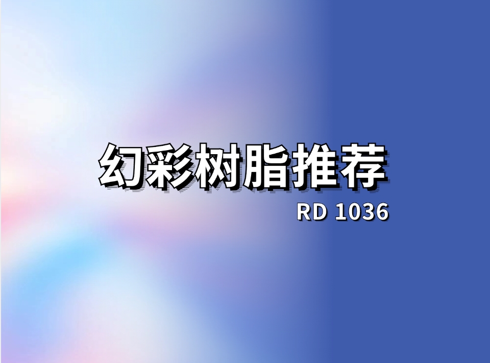 幻彩树脂|涂料届的多巴胺|打造色彩缤纷的梦幻世界