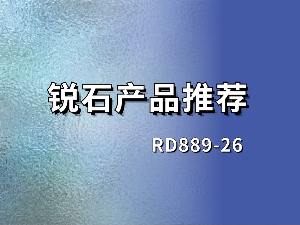 重磅出击|水性UV哑光漆用树脂 RD889-26