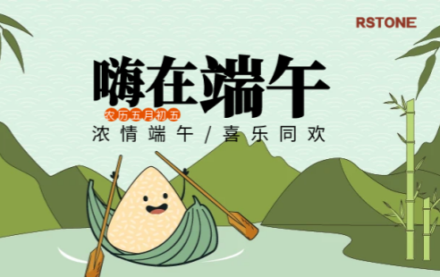 浓情端午，喜乐同欢