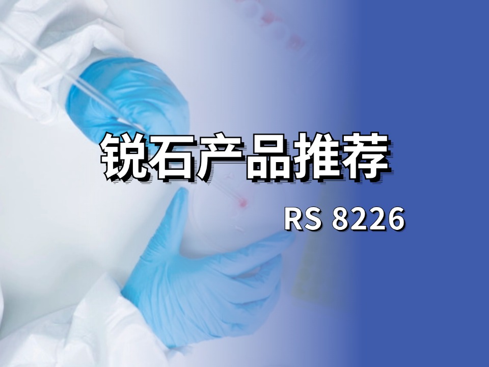 改性聚氨酯分散体在无表面处理PA基材上的应用|RS 8226