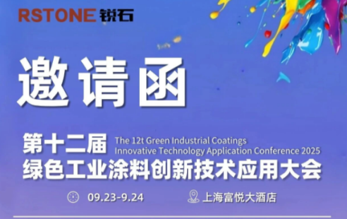 邀约 | 第十二届绿色工业涂料创新技术应用大会