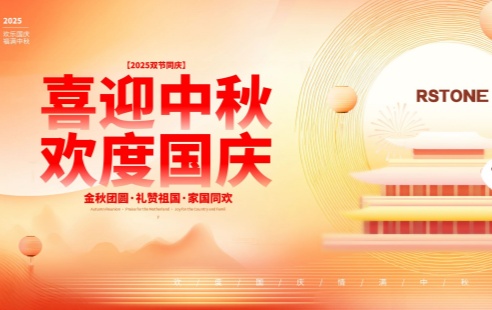贺中秋・迎国庆