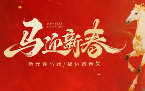 2026 恭贺新春